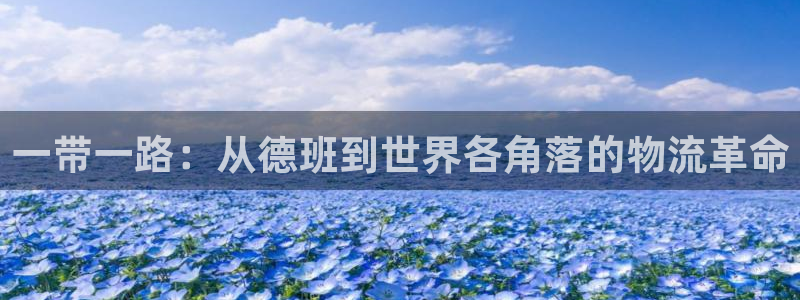麻将1多多28：一带一路：从德班到世