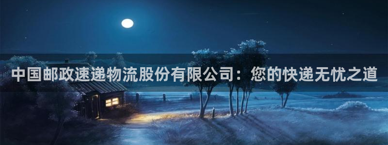 多多28官网下载多少：中国邮政速递物