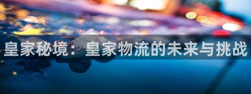 多多28官网平台下载：皇家秘境：皇家