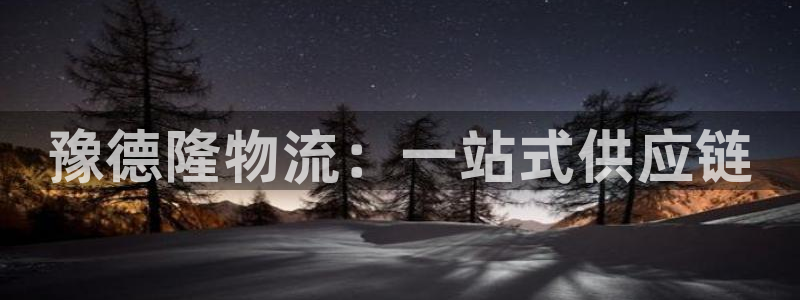 多多28下载链接是多少：豫德隆物流：