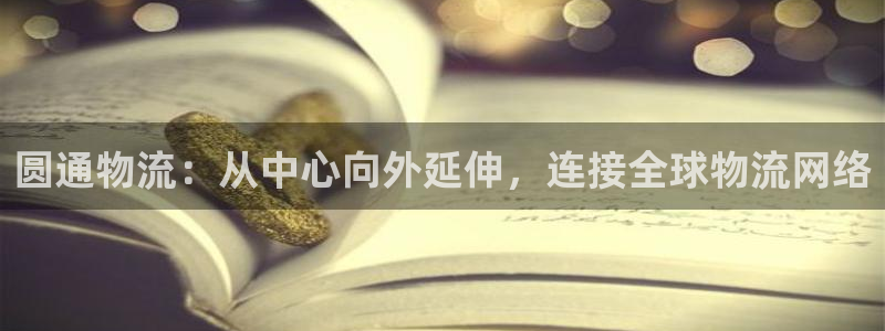多多28不给提现：圆通物流：从中心向