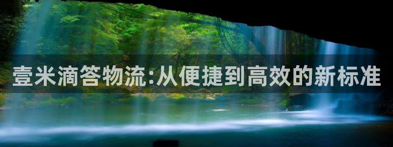 多多28违法吗：壹米滴答物流:从便捷