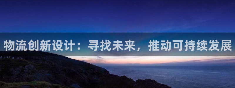 多多28系统自动保护:物流创新设计: